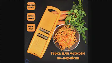 Тёрка для моркови, фруктов, сыра, овощей