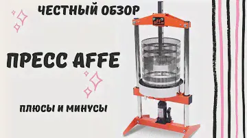 пресс AFFE честный обзор и тест!