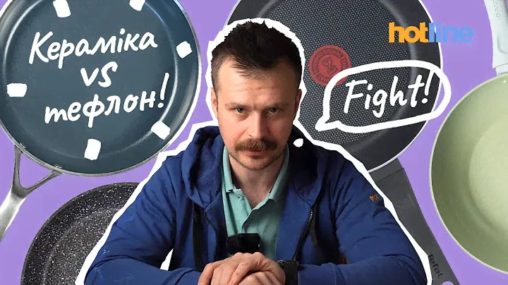 ТЕФЛОН vs КЕРАМІКА: яке покриття краще та безпечніше? Вибираємо сковороду і мультиварку з hotline.ua