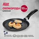 Сковорода для блинов Hitt Cookin Black, литая с антипригарным покрытием для индукционной плиты, 22 см